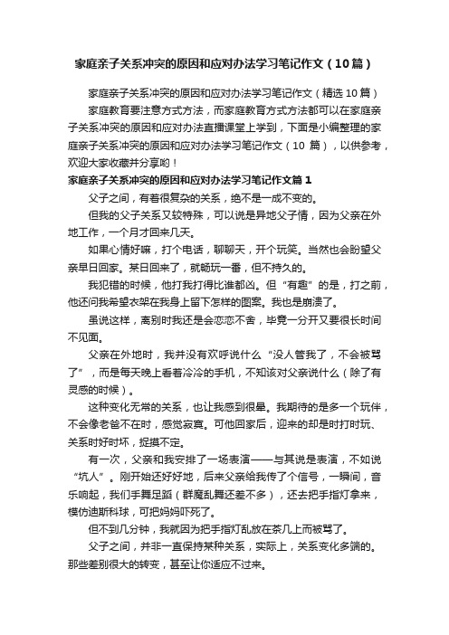 家庭亲子关系冲突的原因和应对办法学习笔记作文（10篇）