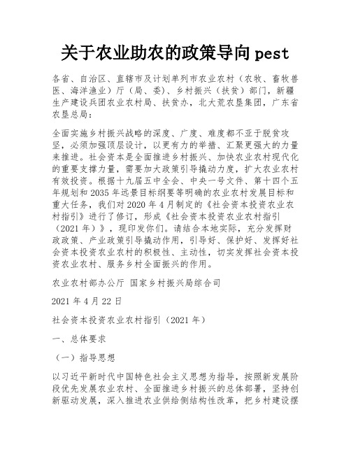 关于农业助农的政策导向pest