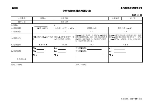 分析实验室用水检测记录