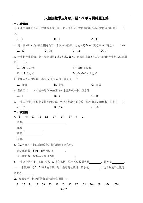 人教版 数学五年级下册 1-3单元易错题汇编(含答案)