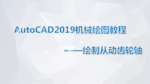 AutoCAD2019机械绘图教程课件模块3-2-10绘制从动齿轮轴