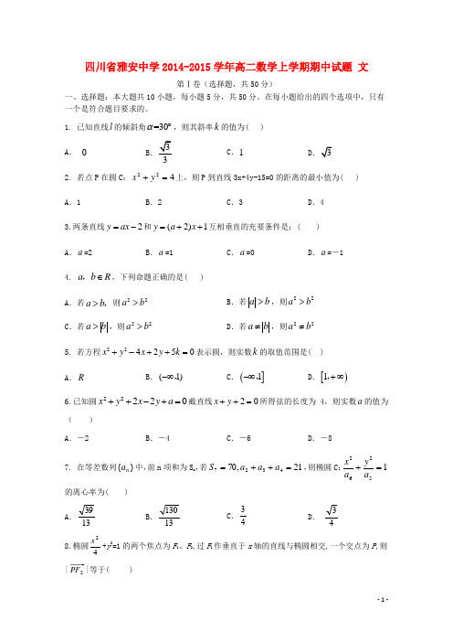 四川省雅安中学高二数学上学期期中试题 文