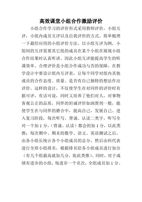 高效课堂小组合作激励评价