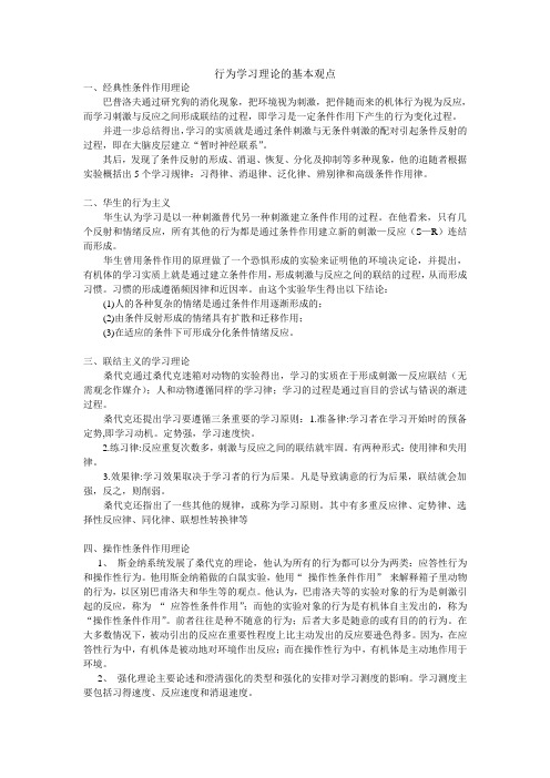 湖南师大教科院学前教育《教育心理学》行为主义学习理论的基本观点