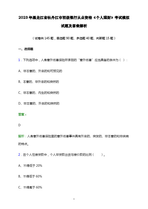 2023年黑龙江省牡丹江市初级银行从业资格《个人理财》考试模拟试题及答案解析