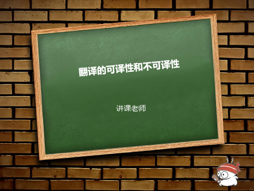 翻译的可译性和不可译性精品PPT课件