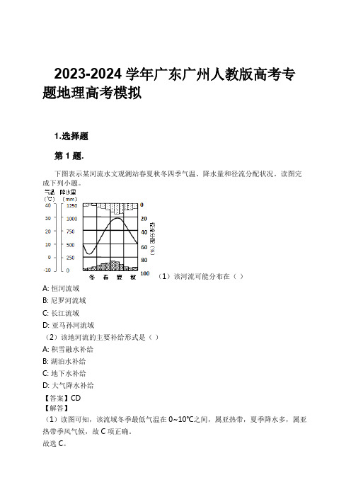 2023-2024学年广东广州人教版高考专题地理高考模拟习题及解析