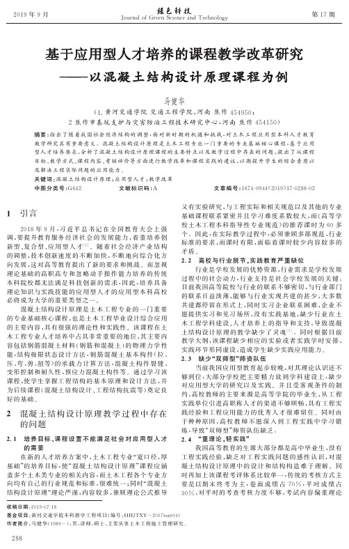 基于应用型人才培养的课程教学改革研究--以混凝土结构设计原理课程为例