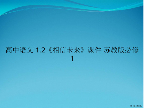 高中语文 1.2《相信未来》课件 苏教版必修1