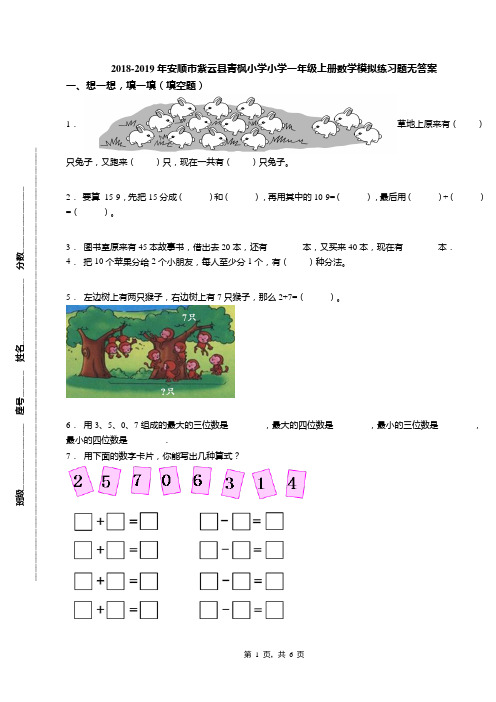 2018-2019年安顺市紫云县青枫小学小学一年级上册数学模拟练习题无答案