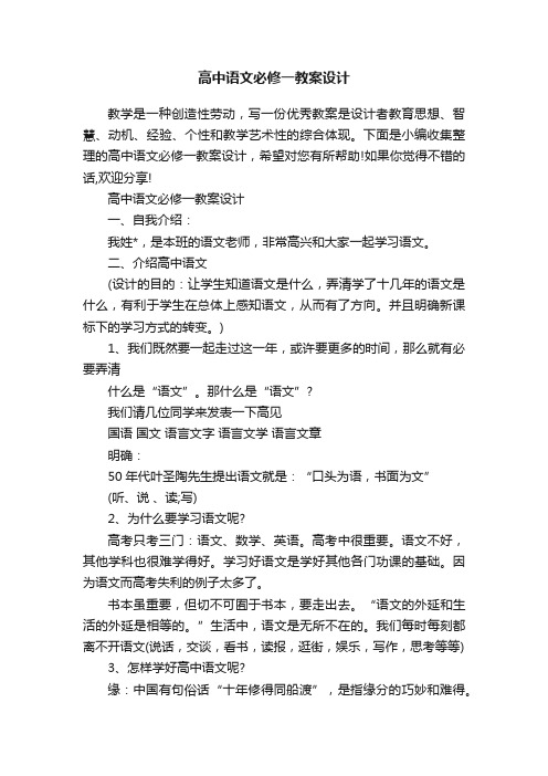 高中语文必修一教案设计