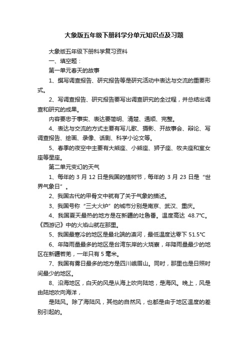 大象版五年级下册科学分单元知识点及习题