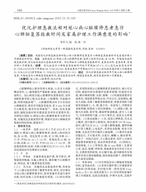 优化护理急救流程对冠心病心脏骤停患者急诊心肺脑复苏抢救时间及