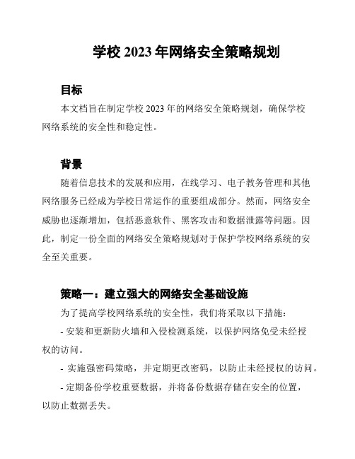 学校2023年网络安全策略规划