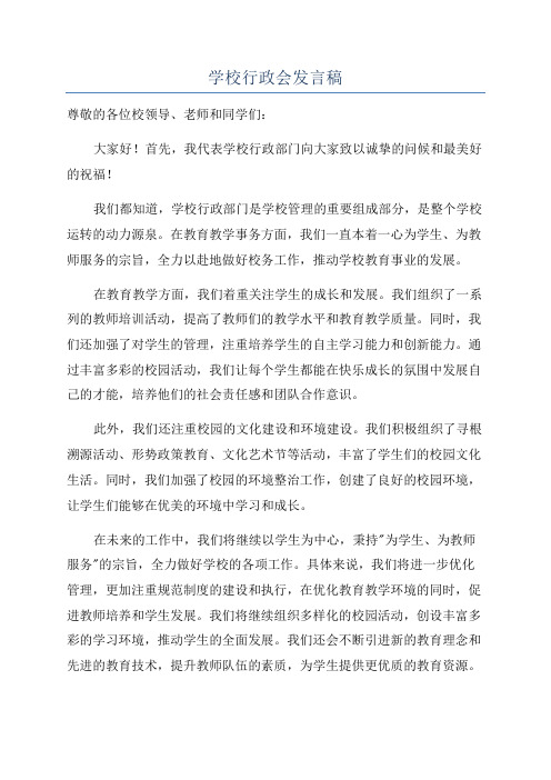 学校行政会发言稿