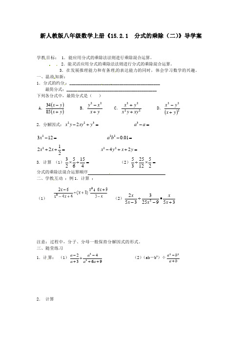 【最新】人教版八年级数学上册《15.2.1  分式的乘除(二)》导学案