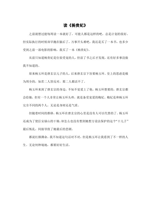 读《杨贵妃》_高中高三作文450字