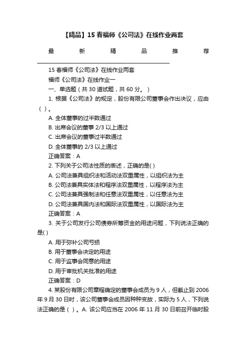 【精品】15春福师《公司法》在线作业两套