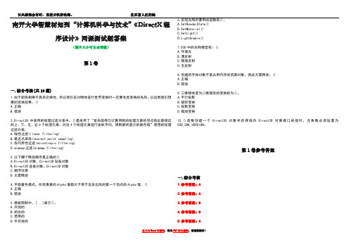 南开大学智慧树知到“计算机科学与技术”《DirectX程序设计》网课测试题答案卷1