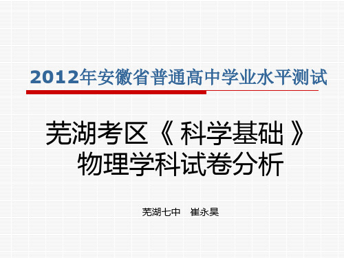 2012年安徽省普通高中学业水平测试芜湖考区《科学基础》物理学科试卷分析