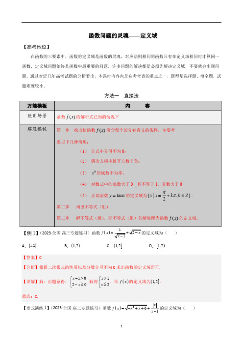 函数问题的灵魂-定义域问题-学会解题之高三数学多题一解(解析版)