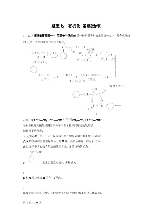 2018届二轮      压轴大题特训试题 有机化学基础(选考)  专题卷(全国通用)