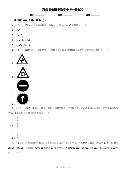 河南省安阳市数学中考一诊试卷