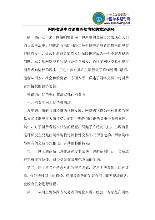 网络交易中对消费者知情权的救济途径