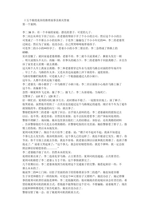 十五个极度诡异的推理故事及相关答案