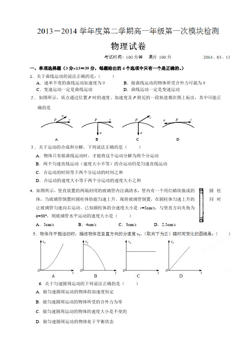 江苏省淮安市涟水中学高一下学期第一次模块检测物理试题