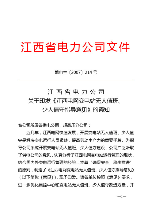 关于印发《江西电网变电站无人值班、少人值守指导意见》的通知-赣电生[2007]214号