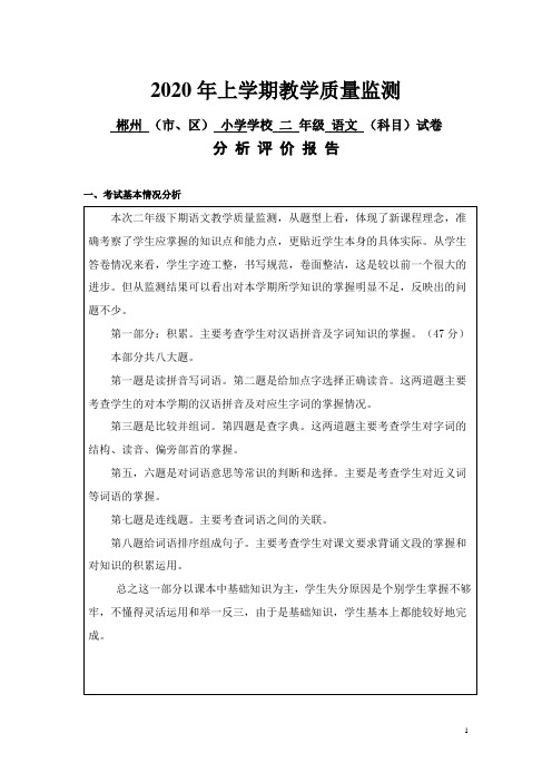 二年级语文下学期教学质量监测试卷分析评价报告