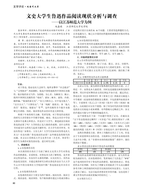 文史大学生鲁迅作品阅读现状分析与调查——以江苏师范大学为例