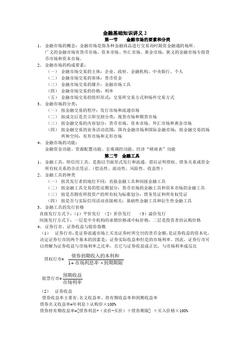 金融基础知识讲义(DOC)