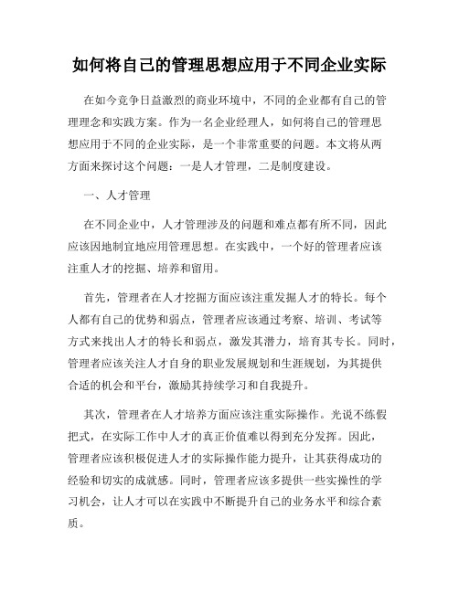 如何将自己的管理思想应用于不同企业实际