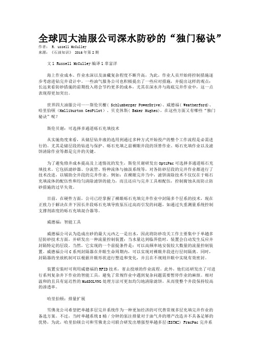 全球四大油服公司深水防砂的“独门秘诀”