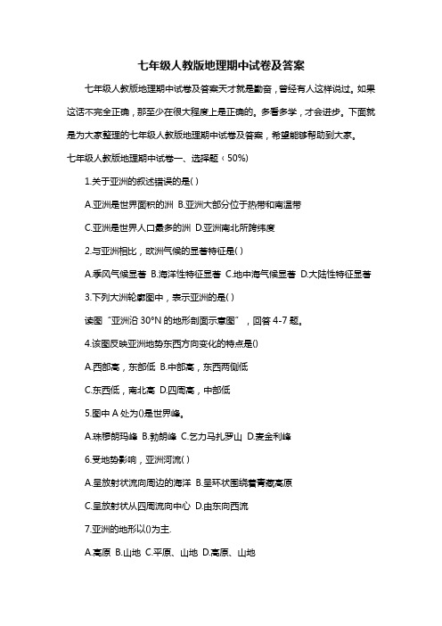 七年级人教版地理期中试卷及答案