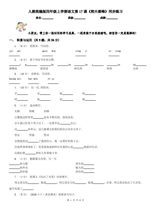 人教统编版四年级上学期语文第17课《爬天都峰》同步练习