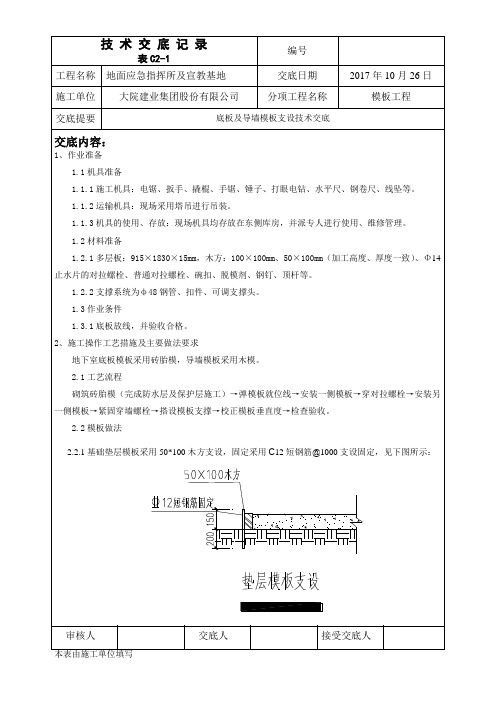 底板及导墙模板支设技术交底