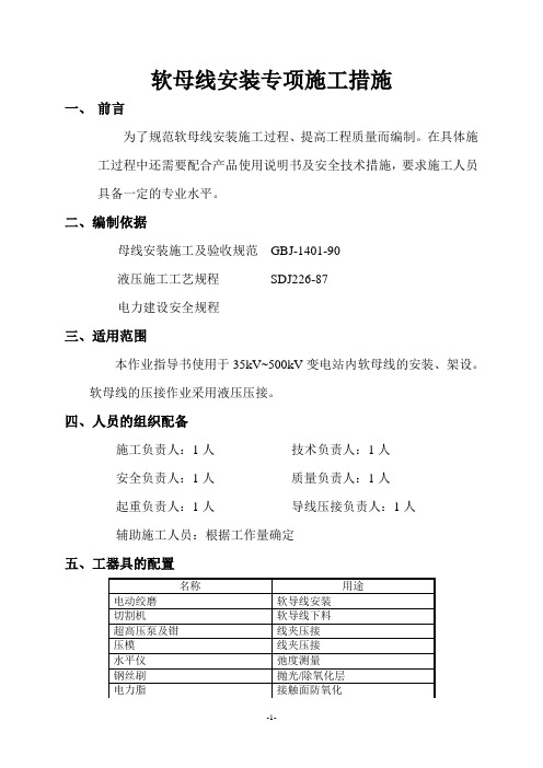 软母线安装专项施工措施