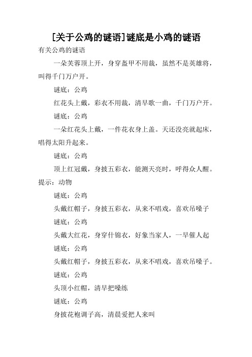 [关于公鸡的谜语]谜底是小鸡的谜语.doc