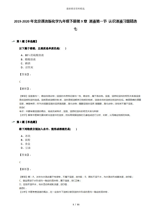 2019-2020年北京课改版化学九年级下册第9章 溶液第一节 认识溶液习题精选七