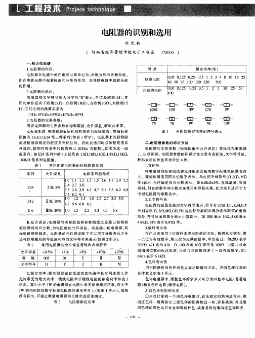 电阻器的识别和选用