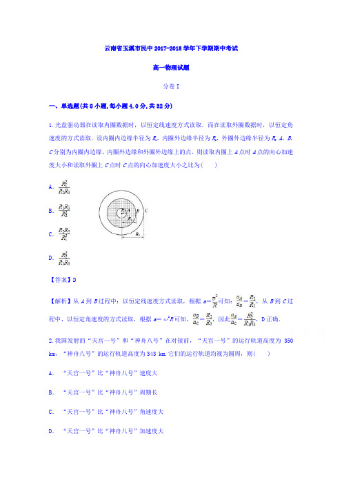 云南省玉溪市民中2017-2018学年高一下学期期中考试物理试题含答案