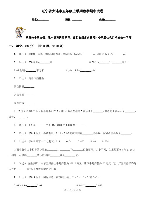 辽宁省大连市五年级 上学期数学期中试卷