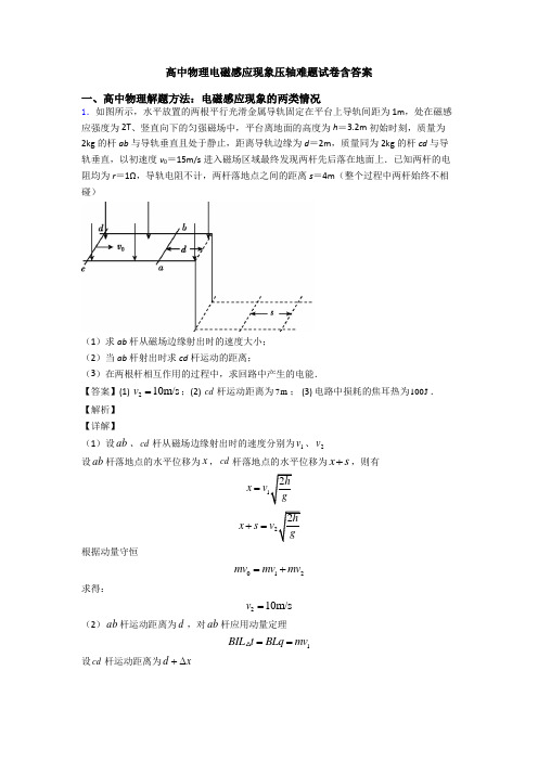 高中物理电磁感应现象压轴难题试卷含答案