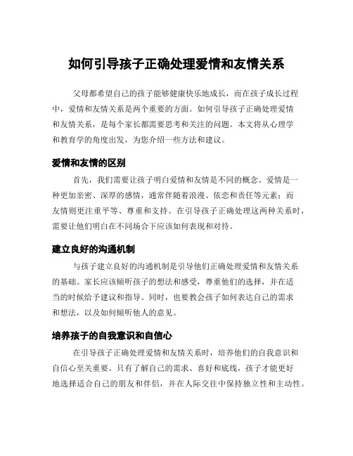 如何引导孩子正确处理爱情和友情关系