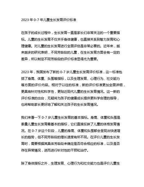 2023年0-7年儿童生长发育评价标准