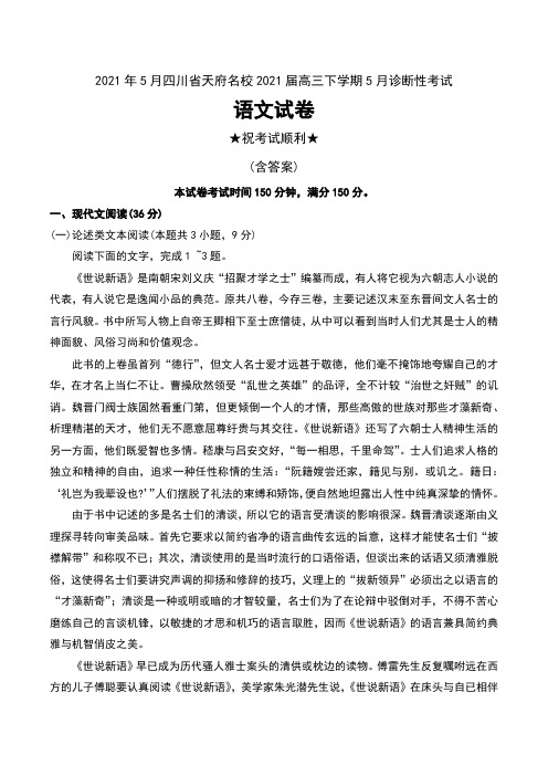 2021年5月四川省天府名校2021届高三下学期5月诊断性考试语文试卷及答案