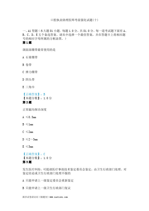 2014年口腔执业助理医师考前强化试题(十)